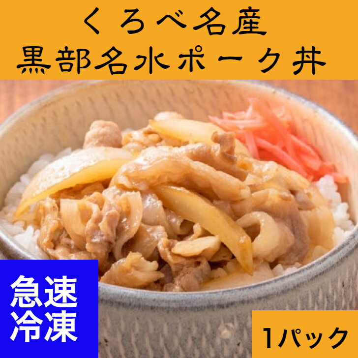 黒部名水ポーク丼　急速冷凍パック　1パック富山県黒部市のブランド豚、「黒部名水ポーク」をポーク丼にしました 1