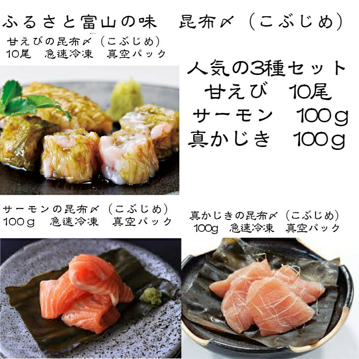 ふるさと富山の味昆布〆（こぶじめ）3種セット真かじき・サーモン・甘えび各1パック急速冷凍　6～9人前　100g×2パック、10尾×1パック
