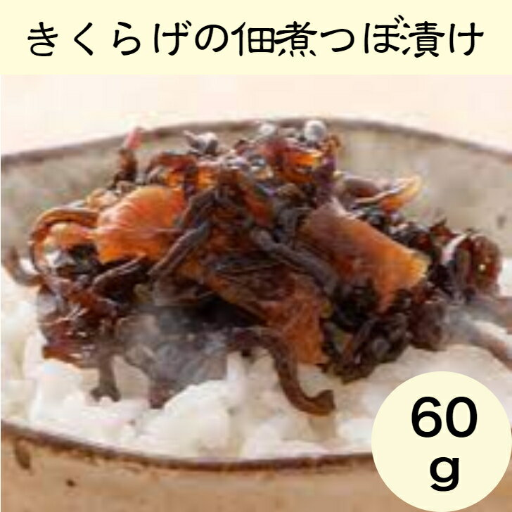 きくらげの佃煮つぼ漬け 60g