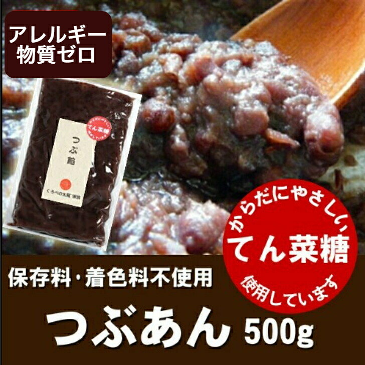 くろべの太陽家族　つぶあん　500g リピーター続出！　金沢のあん職人が5時間かけて炊き上げた自慢のあん　お子様にも安心　てん菜糖使用　マクロビ甘味料　マクロビオティック　つぶあん 美味しくて　身体にやさしい北海道産小豆と、ミネラル・オリゴ糖豊富な「てんさい糖」で甘さ控えめに仕上げたつぶあんです。金沢のあん職人が5時間かけてじっくり炊き上げています。保存料・着色料は一切使用しておりませんので、お子様にも安心してお召し上がりいただけます。甘さ控えめ、安心して食べられるあんを、ぜひご賞味ください。安心のクール便にて発送します 5