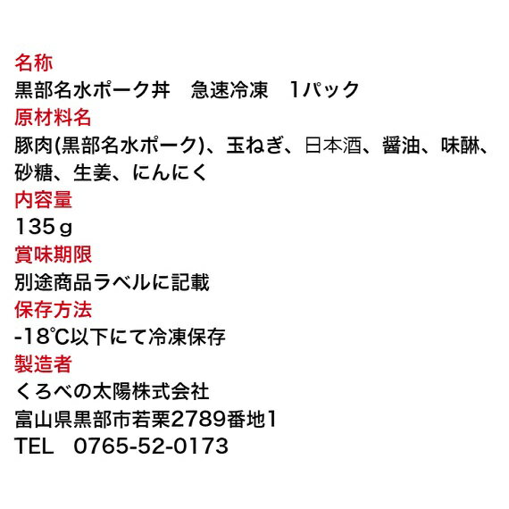 黒部名水ポーク丼　急速冷凍パック　1パック富山県黒部市のブランド豚、「黒部名水ポーク」をポーク丼にしました 3