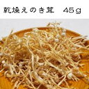 乾燥えのき茸　45g