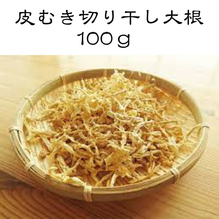 皮むき切干大根 100g