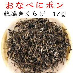 おなべにポン　乾燥きくらげ 17g