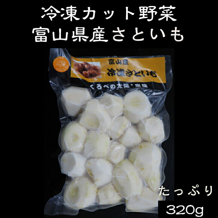 冷凍カット野菜 富山県産さといも 320g