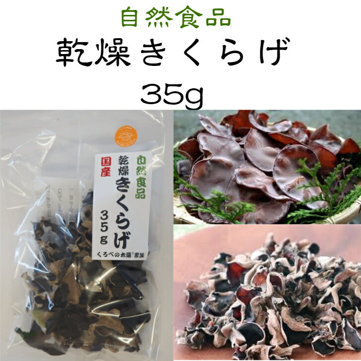 乾燥きくらげ35g