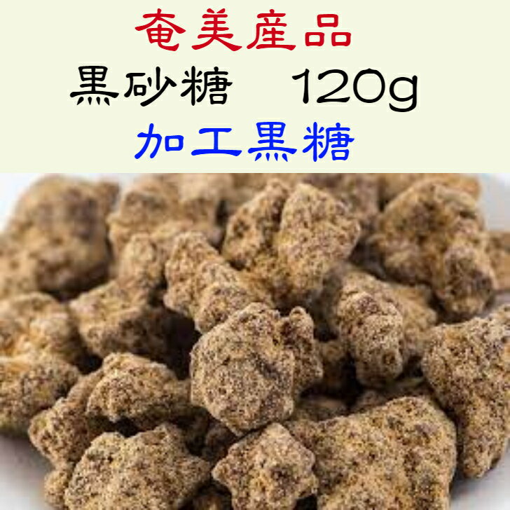 奄美産品　黒砂糖　120g