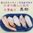 富山のキトキト! にぎり寿し人気の5貫盛り 「黒部」 5種5貫、地甘えび5貫、カワハギ5貫、のどぐろ5貫、紅ズワイ蟹5貫、活バイ貝5貫