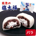 能登の塩大福 バラ1個 冷凍 能登の塩大福 クリーム大福 お取り寄せ クリーム つぶあん 解凍 生クリーム 冷凍塩大福 北陸 富山 能登 お土産 物産展 能登の...