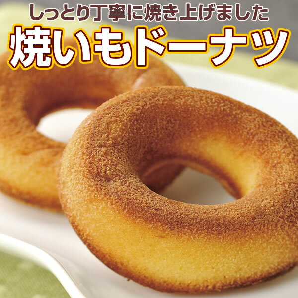 しっとり丁寧に焼き上げました。【黒平まんじゅう本舗】焼いもとドーナツのコラボがうれしい！焼きいもドーナツ6個入り