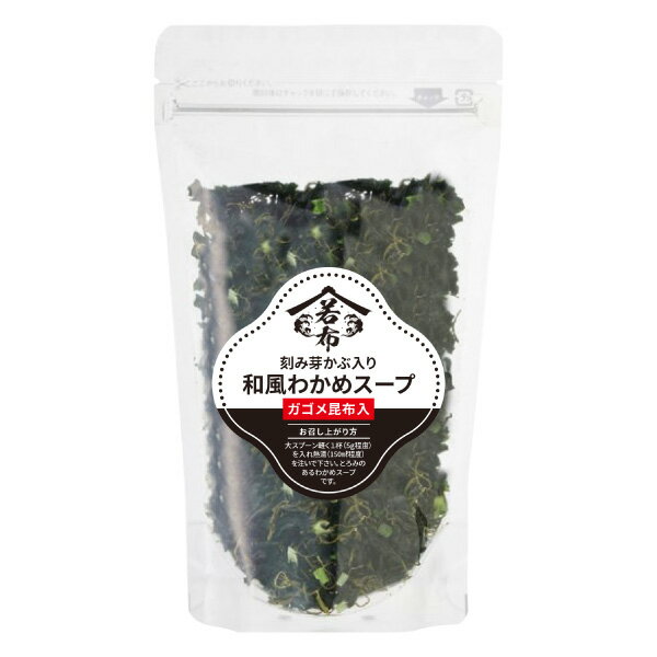 ガゴメ昆布・刻み芽かぶ入り和風わかめスープ 75g