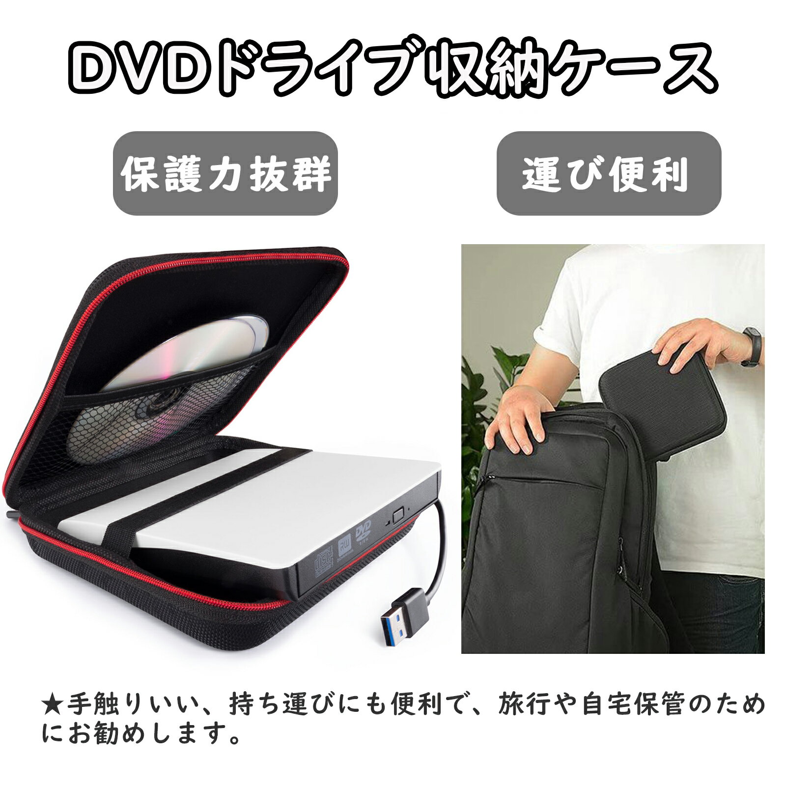 DVD ドライブ 収納ケース 外付け ドライブ 保護カバー 