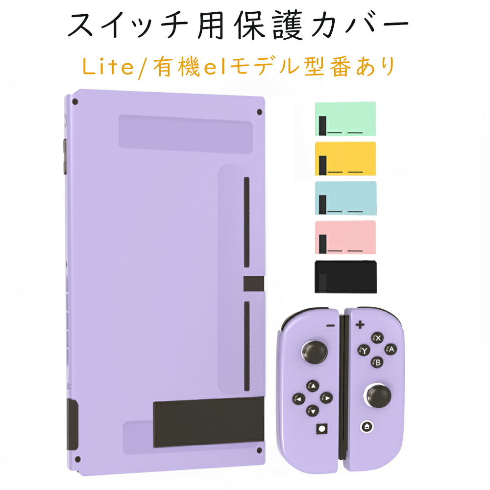 Nintendo switch / switch lite/有機elモデル カバー 保護ケースケース TPU素材 ニンテンドースイッチ ケース コントローラー用 カバー キズ防止 ブラツク/ピンク/パープル/ブルー/グローン/イ…