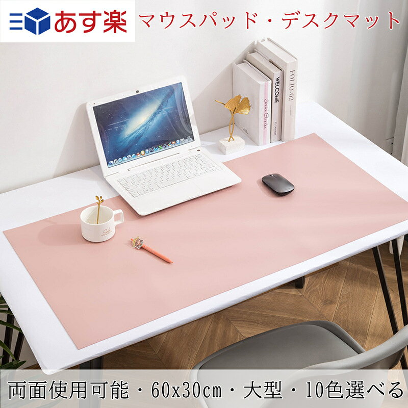 マウスパッド 大型 60x30cm 両面用 かわいい デスクマット デスク マット テーブルマット PCマット ノートパソコン パソコン マット 学習机 かわいい マウスパッド 大型 オシャレ PVC オフィス 家庭用 防水 レット/ミント/ピンク/ブルー/グレー/ネイビー