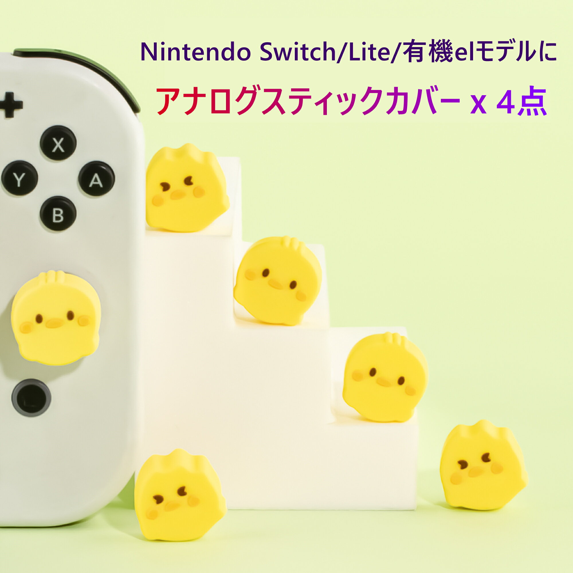 【★RSL出荷★】Nintendo Switch/lite/有機ELモデルに対応 アナログスティックカバー ジョイコン スティックカバー キャップ 任天堂 スイッチ用 保護カバー Joy-Con専用 シリコン 有機EL 軽量 ス…