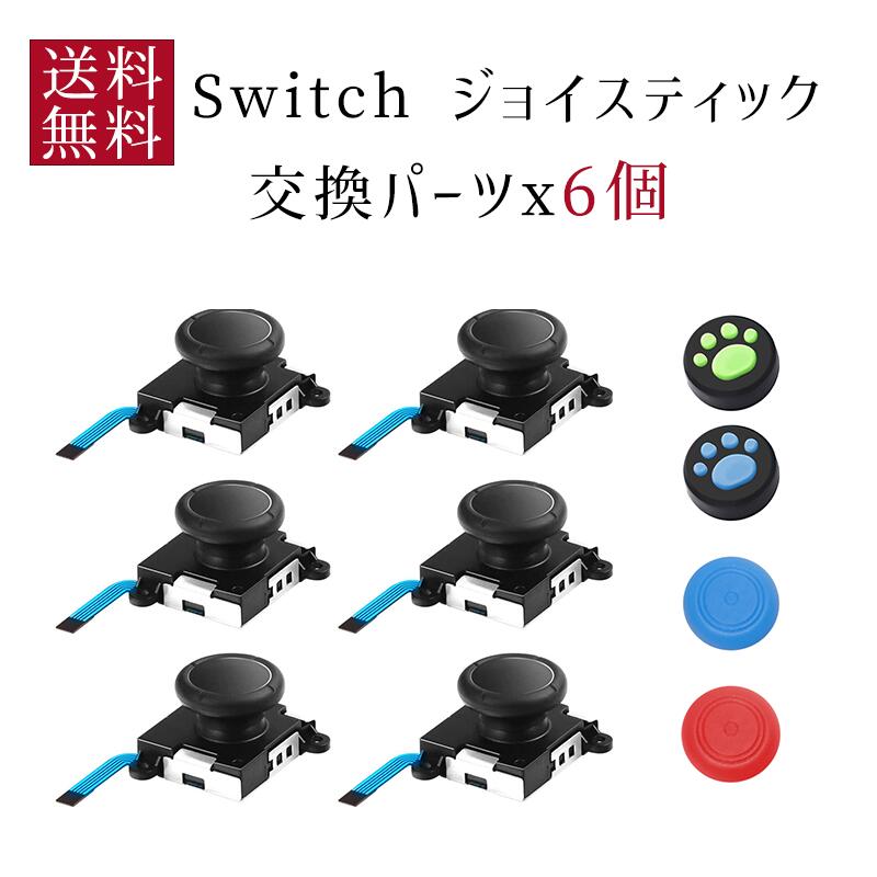 パーツのみ Switch ジョイコン修理 スティック 修理パーツ ジョイコン修理 Switch NS Joy-con対応 6個 左/右コントローラー Joy-con NS..