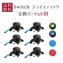 パーツのみ Switch ジョイコン修理 スティック 修理パーツ ジョイコン修理 Switch NS Joy-con対応 6個 左/右コントロ…