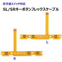 ニンテンドースイッチ Joy-Con対応　左/ 右SL SRキーボタンフレックスケーブル ジョイコン修理 SL SRキーボタンが効かない