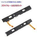ニンテンドースイッチ ジョイコン 修理 スライドレール Joy-con L/R ジョイコン対応 交換用スライドレール(レール単品) 左右セット パーツのみ【送料...