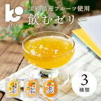 国産 淡路島産 飲むゼリー びわ みかん 鳴門オレンジ ゼリー 3種類 140g デザート スイーツ お土産