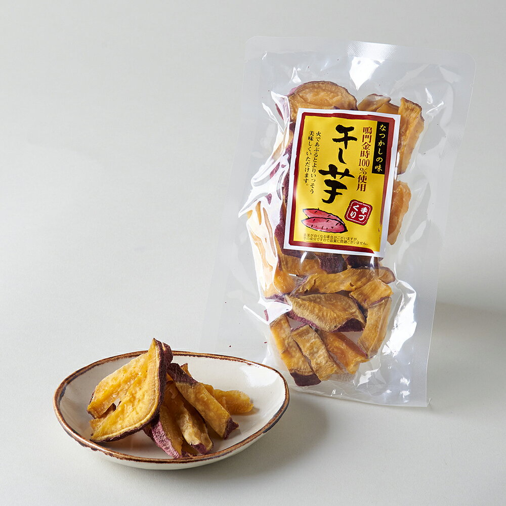 国産 徳島産 干し芋 なると金時 無添加 無着色 120g 和菓子 デザート スイーツ お土産