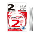 結びやすく、しなやかなエギ専用リーダー PEとリーダー、エギとリーダー、この2箇所の結び目のトラブルを経験したアングラーも多い、そんな問題をこの「EGINGリーダー スーパーソフト20m」は見事に解決した。結びやすくキャストもしやすいしなやかさが更なる釣果を導き出す。