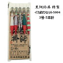黒鯛釣具・オリジナル(脇漁具) イカ釣りセット5004(3号-5本針)