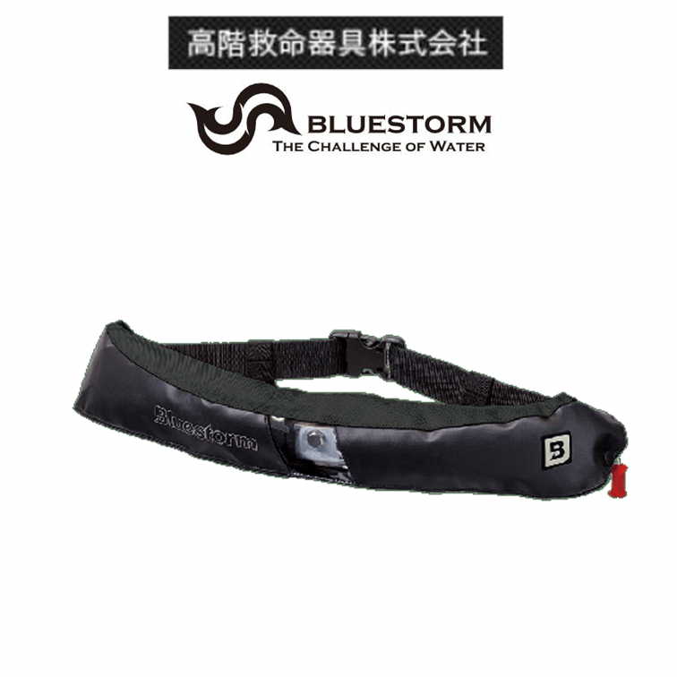 高階救命具 Bluestorm BSJ-5620RS2 ブラック 膨脹式ライフジャケット ウエストベルトタイプ(水感知機能付き) 国土交通省型式承認品 小型船舶用救命胴衣 TypeA