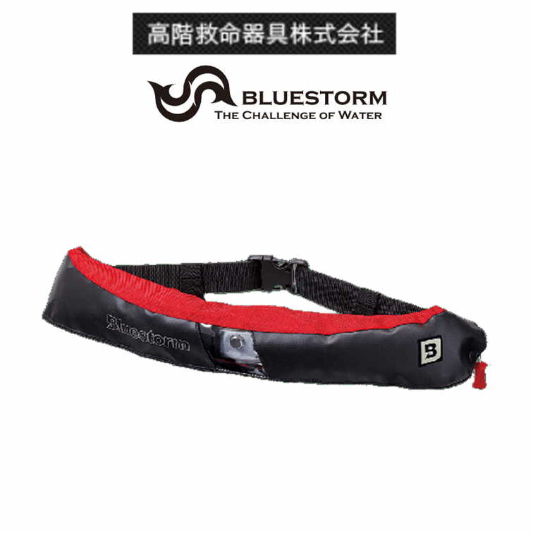 高階救命具 Bluestorm BSJ-5620RS2 レッド 膨脹式ライフジャケット ウエストベルトタイプ(水感知機能付き) 国土交通省型式承認品 小型船舶用救命胴衣 TypeA