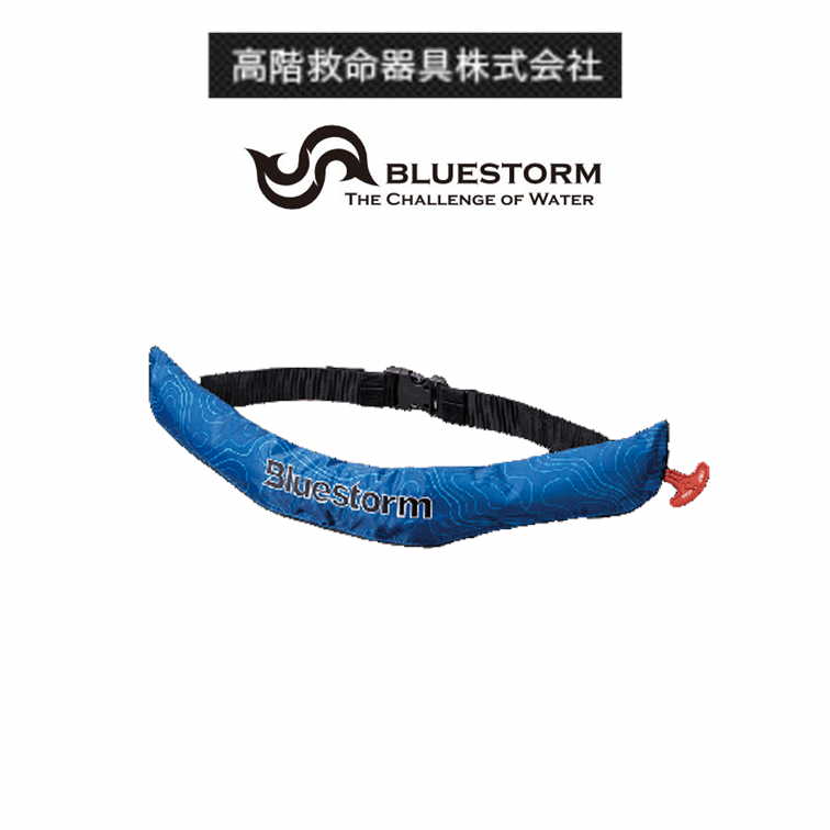 高階救命具 Bluestorm BSJ-5920RS2 ブルーマップ 膨脹式ライフジャケット ウエストベルトタイプ(水感知機能付き) 国土交通省型式承認品 小型船舶用救命胴衣 TypeA