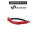 高階救命具 Bluestorm BSJ-5920RS2 レッド 膨脹式ライフジャケット ウエストベルトタイプ(水感知機能付き) 国土交通省型式承認品 小型船舶用救命胴衣 TypeA