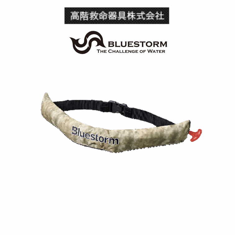 高階救命具 Bluestorm BSJ-5920RS2 サンドカモ 膨脹式ライフジャケット ウエストベルトタイプ(水感知機能付き) 国土交通省型式承認品 小型船舶用救命胴衣 TypeA