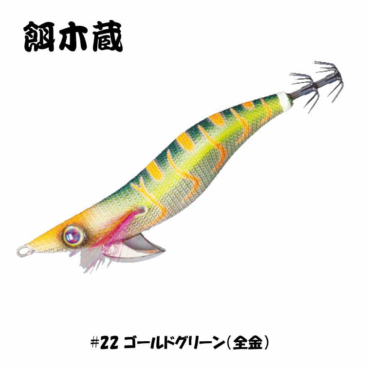 メジャークラフト(Major Craft) 餌木蔵 2.5号 #22 ゴールドグリーン(全金)