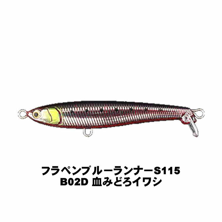 ヤマリア マリア(Maria) フラペンブルーランナーS115 B02D 血みどろイワシ 青物ゲーム