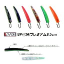 脇漁具・HP弓角Sフラッシュ10cm（サワラ・青物・トローリング用品）