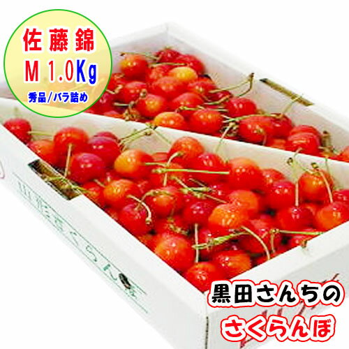 佐藤錦 　秀品　M　約1kg　バラ詰め