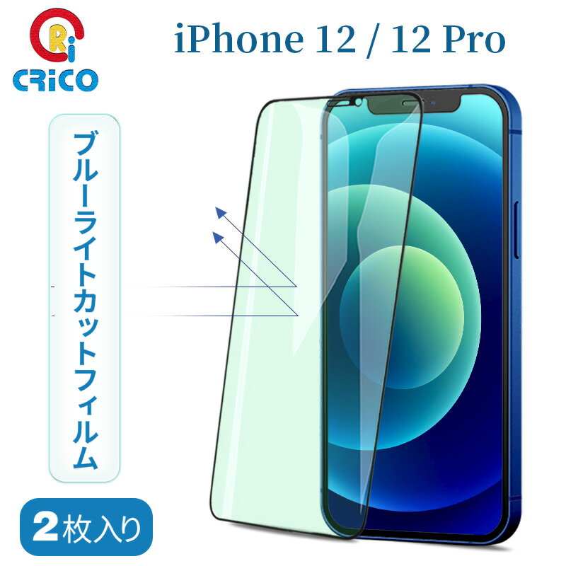  iPhone 12 / 12 Pro フィルム ブルーライトカット 強化ガラス 2枚セット  液晶保護フィルム 指紋防止 飛散防止 アイフォン12 プロ 全面保護 CRiCO by 黒鳥商店