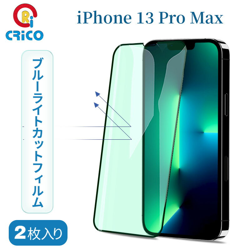  iPhone 13 ProMax 保護フィルム ブルーライトカット 強化ガラス 2枚セット  液晶保護フィルム 指紋防止 飛散防止 アイフォン13 プロマックス 全面保護 CRiCO by 黒鳥商店
