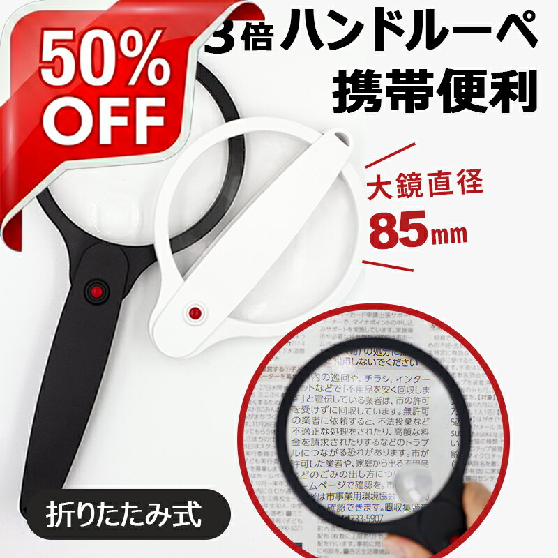 ＼6/4 20:00～ 1980円⇒990円／ 手持ちルーペ 直径85mm 携帯虫眼鏡 読書 鑑定 コイン ジュエリー観察 高齢者向け 拡大鏡​ CRiCO by 黒鳥商店
