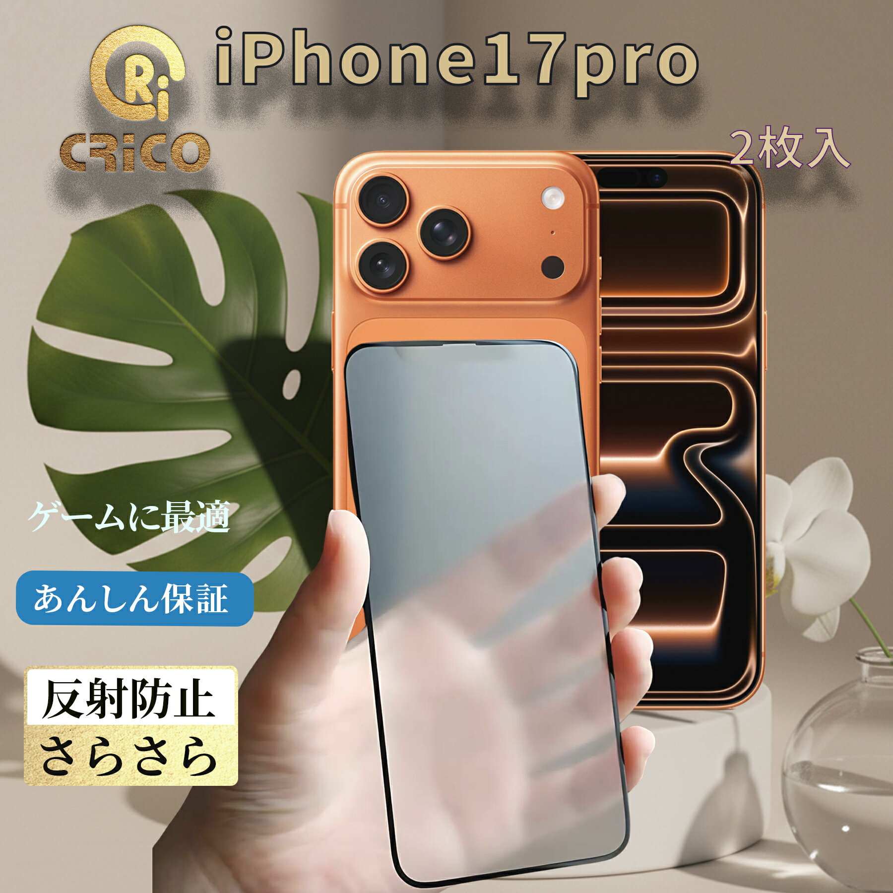 乐天商城 - ＼6/9日替り 全商品【30%OFF】／ iPhone17pro用アンチグレアガラス AGガラス 9Hガラス保護フィルム CRiCO by 黒鳥商店