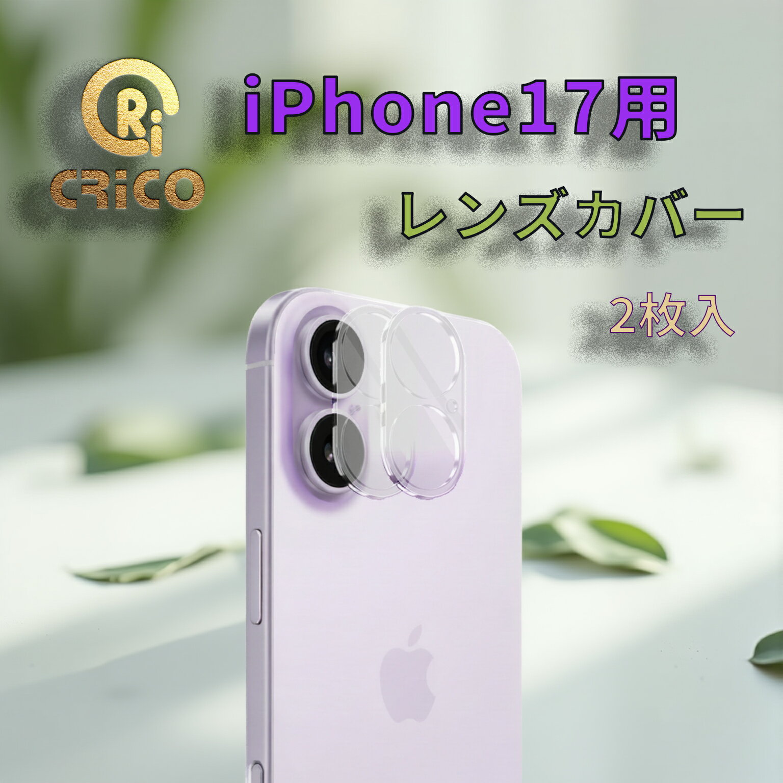 樂天商城 - マラソン【5%OFF】クーポン有り 【2枚入】iPhone17用レンズ保護フィルム カメラカバー カメラ保護 CRiCO by 黒鳥商店