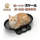 猫・ペット用スケール 餌・体重・健康管理 猫スケール ペット体重スケール キッチンスケール LED液晶 電子秤 キッチン用品 計り 測り 高精度 1g Max1...