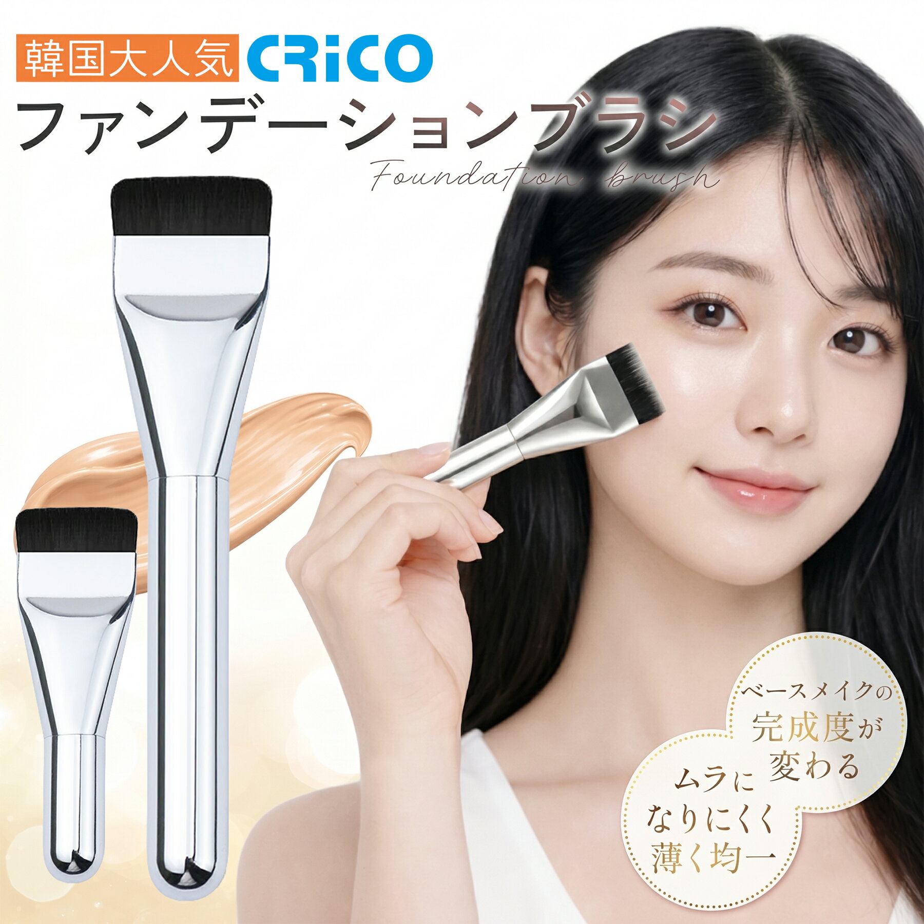 Rakuten - ＼6/9日替り 全商品【30%OFF】／ 【韓国大人気】 ファンデーションブラシ スパチュラブラシ プロ仕様 ファンデブラシ メイクブラシ ファンデーション ブラシ 化粧ブラシ メイク道具 均一 仕上げ 柔らかい 毛質 軽量設計 密着 ツヤ肌 厚塗り防止 CRiCO by 黒鳥商店