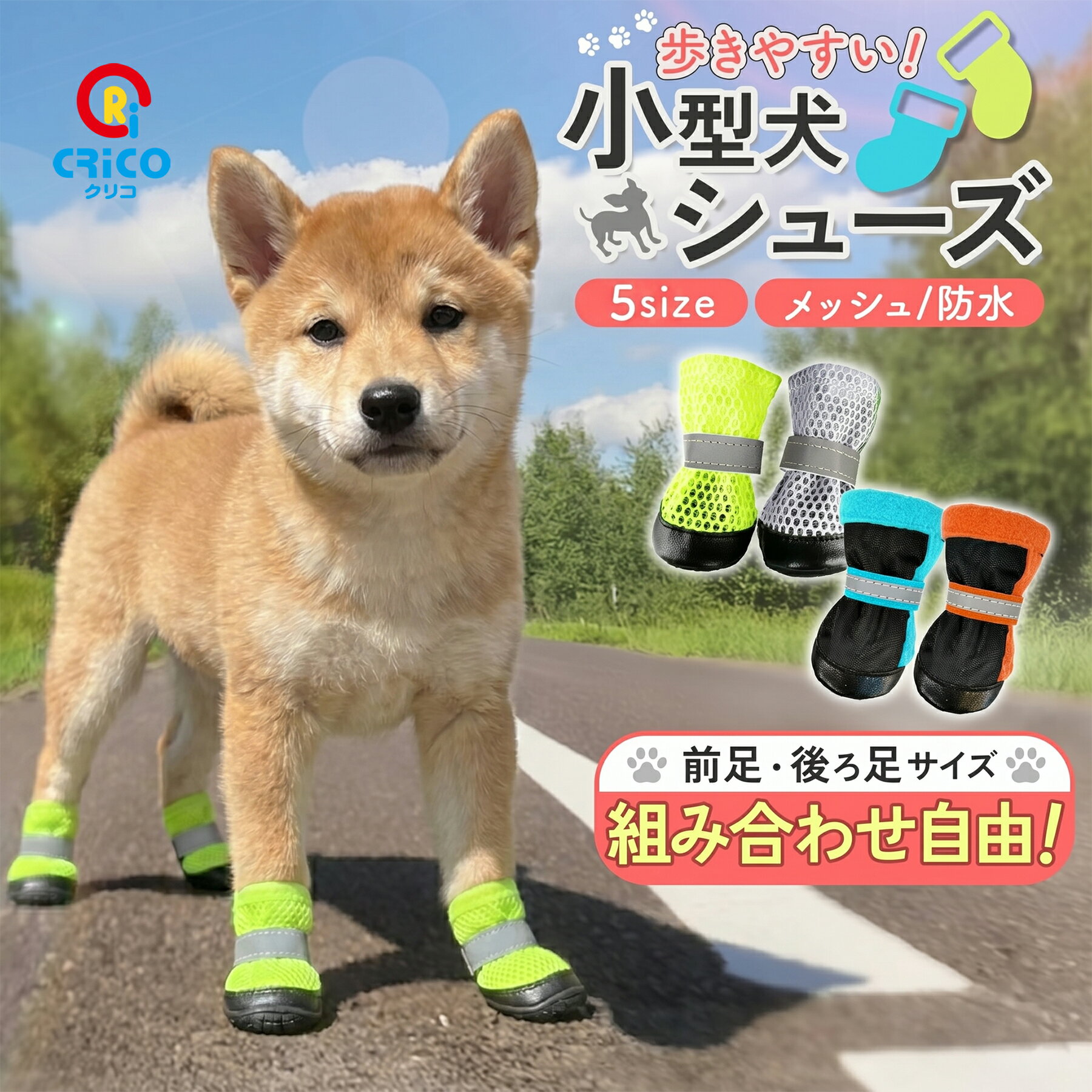 マラソン【5%OFF】クーポン有り 【前後違いOK！】 犬 靴 犬用靴 犬用シューズ 脱げない 滑り止め 履かせやすい 肉球保護 火傷防止 散歩 小型犬 シニア 介護 ブーツ レインシューズ 防水 雪 メッシュ 通気性 冬 防寒 裏起毛 選べる ドッグシューズ CRiCO by 黒鳥商店