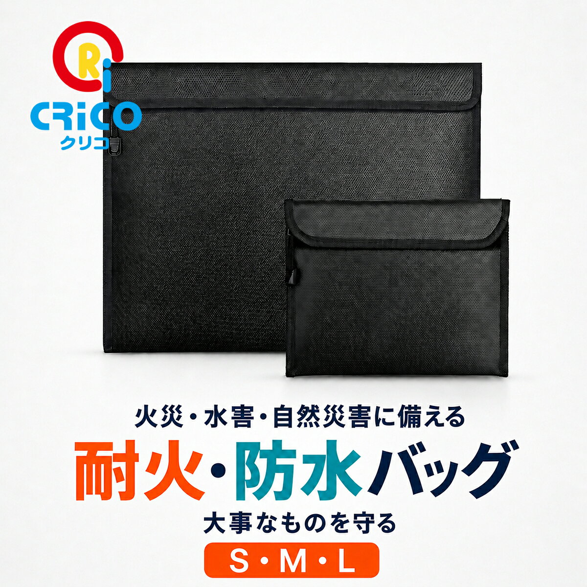 【防災＆耐火＆防水】 耐火バッグ 耐火ケース 耐火ポーチ 防火バッグ 防火袋 難燃 防災ポーチ 家庭用火災 モバイルバッテリー リポバッテリー リチウムイオンバッテリー 発火防止 セーフティーバッグ CRiCO by 黒鳥商店