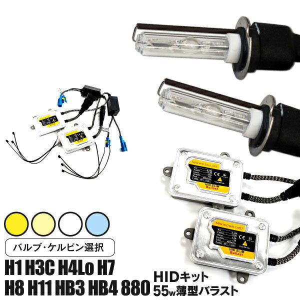 AZ製 HIDキット H1 H3 H3C H4 H7 H8 H10 H11 HB3 HB4 880 55W 薄型バラスト 交流式 高品質 3000K 4300K 6000K 8000K フルセット (送料無料)