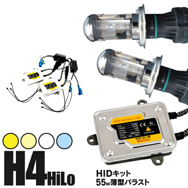 AZ製 HIDキット H4 スライド Hi/Lo 切替 55W 薄型バラスト ケルビン数選択制取扱説明書付き フルキット コンバージョンキット スリムバラスト