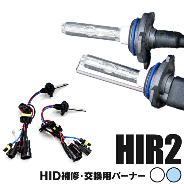 AZ製 HIDバルブ HIR2 シングル 交流式 35W 55W 兼用 2本 セット 単品 (送料無料)