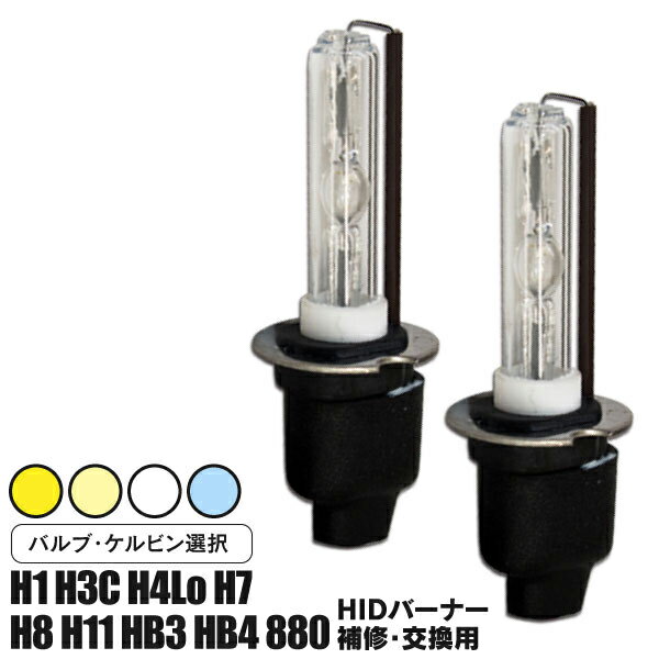 AZ製 HIDバルブ H1 H3C H4 Lo固定 H7 H8 H11 HB3 HB4 880 シングル 交流式 35W 55W 兼用 2本 セット (送料無料)