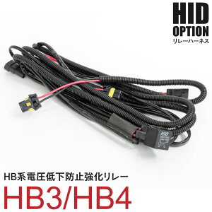 AZ製 HB系強化リレー HB3 HB4 電圧低下防止 35W 55W 兼用 ハーネス 単品